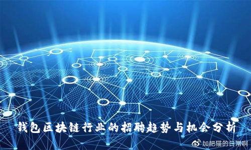 钱包区块链行业的招聘趋势与机会分析