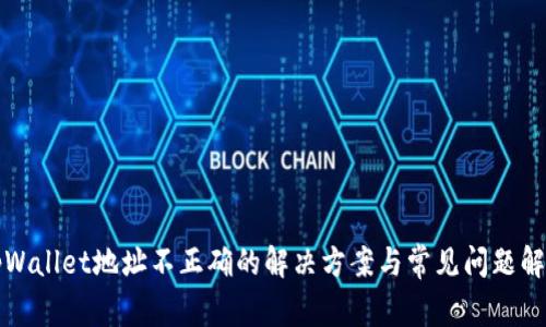 tpWallet地址不正确的解决方案与常见问题解析