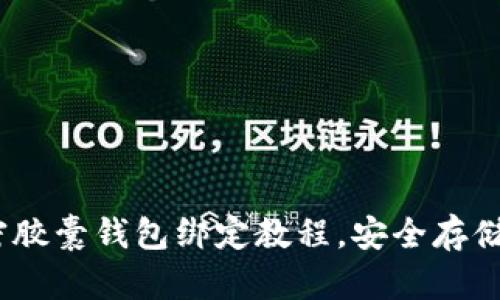 全面解析：加密胶囊钱包绑定教程，安全存储你的数字资产