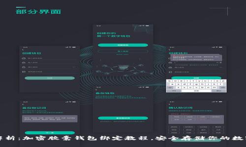 全面解析：加密胶囊钱包绑定教程，安全存储你的数字资产