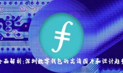 全面解析：深圳数字钱包的高清图片和设计趋势