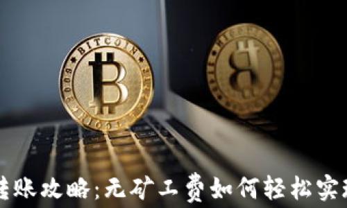 
tpWallet转账攻略：无矿工费如何轻松实现资产转移
