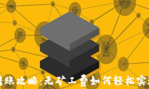 
tpWallet转账攻略：无矿工费如何轻松实现资产转移