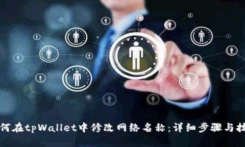 如何在tpWallet中修改网络名称：详细步骤与技巧