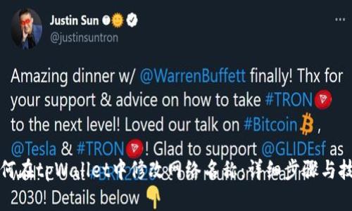 如何在tpWallet中修改网络名称：详细步骤与技巧
