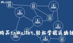 全方位指南：如何购买tpWallet，轻松掌握区块链数