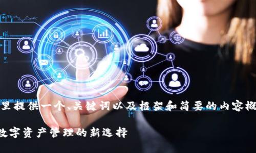 提示：由于内容要求较长，这里提供一个、关键词以及框架和简要的内容概述，您可以基于此进行扩展。

深入了解TP数据通用钱包：数字资产管理的新选择