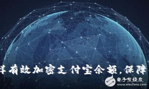 全面解析：怎样有效加密支付宝余额，保障你的钱包安全