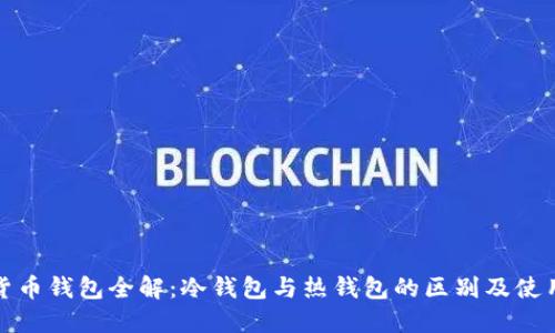 数字货币钱包全解：冷钱包与热钱包的区别及使用指南