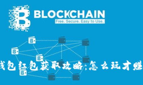 数字钱包红包获取攻略：怎么玩才赚得多？