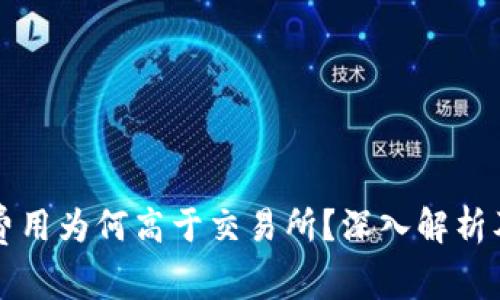tpWallet费用为何高于交易所？深入解析及应对策略