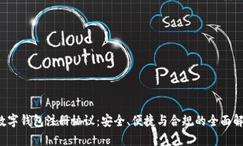  数字钱包注册协议：安全、便捷与合规的全面解析