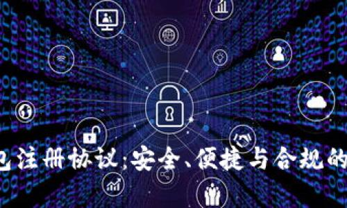  数字钱包注册协议：安全、便捷与合规的全面解析