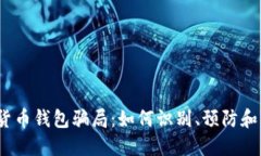 数字货币钱包骗局：如何识别、预防和应对？