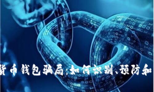 数字货币钱包骗局：如何识别、预防和应对？