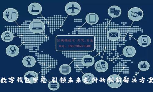 数字钱包紫光：引领未来支付的创新解决方案