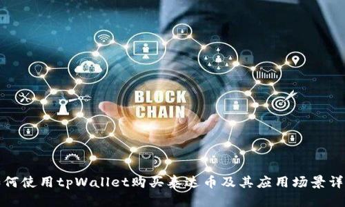如何使用tpWallet购买泰达币及其应用场景详解