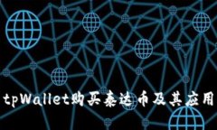 如何使用tpWallet购买泰达币及其应用场景详解