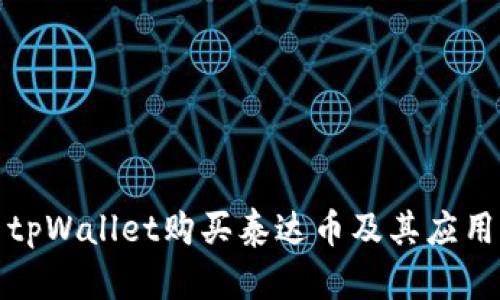 如何使用tpWallet购买泰达币及其应用场景详解