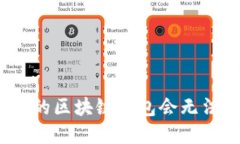 深入探讨：为何你的区块链钱包会无法使用及解