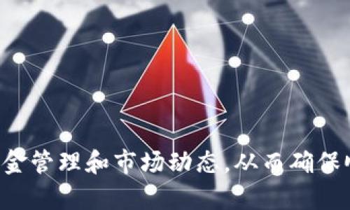 如何将Raca从抹茶转移至TP Wallet：详细指南与实用技巧

Raca, 抹茶, TP Wallet, 数字货币转移/guanjianci

一、Raca是什么？
Raca是基于区块链技术构建的一种数字货币，它在去中心化金融（DeFi）及其他数字资产的管理中，已吸引了众多用户的关注。Raca的设计目的是为了提供更快速、更安全的交易解决方案。随着数字货币市场的发展，Raca在各大交易平台上的交易活跃度也呈现出持续增长的趋势。

二、抹茶交易所概述
抹茶（MM）是一家知名的数字货币交易平台，它为用户提供多种虚拟资产的交易和存储服务。抹茶以其用户友好的界面和多样化的交易选项受到广泛欢迎。用户可以在抹茶上进行现货、合约交易，并且支持多种主流的数字货币，如比特币、以太坊和许多山寨币。

三、TP Wallet简介
TP Wallet是一款专注于安全和隐私保护的数字货币钱包。其不仅支持多种主流的加密货币，还为用户提供安全的私钥管理和便捷的交易体验。TP Wallet结合了去中心化理念，为用户提供全面的资产管理功能。安全性、便捷性和用户体验是TP Wallet的主要特征。

四、Raca从抹茶转至TP Wallet的步骤
将Raca从抹茶转移至TP Wallet的过程并不复杂，但需要用户确保每一步操作的准确性，以防止数字资产的丢失。以下是转移的详细步骤：

h41. 准备工作/h4
在进行任何转移之前，用户需要确保他们的TP Wallet已成功下载并安装，在钱包中创建了Raca的接收地址。用户需要注意保管好自己的私钥，以防止任何资产损失。

h42. 登录抹茶账户/h4
打开抹茶官方网站，登录用户的账户。如果用户还没有账户，需要先进行账户注册和KYC验证。

h43. 访问资产管理界面/h4
登录成功后，用户需要寻找资产管理或资金管理的选项，通常在导航栏中可以找到。在此界面，用户可以查看个人拥有的数字资产，包括Raca。

h44. 提现Raca/h4
在资产管理界面，找到Raca，并点击“提现”或“转出”按钮。用户需要输入转出数量和TP Wallet中Raca接收地址。在输入时一定要仔细核对，确保地址正确。

h45. 确认交易信息/h4
在输入提现信息后，用户需要检查交易费用和转出总金额。在确认一切准确后，点击“确认”以提交交易。抹茶通常会发送一封确认邮件，用户需前往邮箱完成确认过程。

h46. 等待交易确认/h4
一旦提交交易，用户需要等待网络确认，Raca的转账过程可能需要几分钟到十几分钟不等。用户可以在抹茶的“交易记录”中查看转账状态。

h47. 检查TP Wallet余额/h4
在确认交易完成后，用户可以打开TP Wallet，查看Raca的余额是否已成功转入。若未及时到账，用户可以查看区块链浏览器，输入Raca交易哈希以查询转账状态。

五、转移过程中的注意事项
在将Raca从抹茶转移至TP Wallet的过程中，有几个关键注意事项需要用户保持警惕：

h41. 地址安全性/h4
确保正确输入TP Wallet中的接收地址，任何错误都可能导致资金的永久丢失。用户在复制地址时，需确保没有多余的空格或字符。

h42. 交易手续费/h4
了解每次转账的手续费，确保在Raca余额中预留出足够的金额来支付费用，以免导致转账失败。

h43. 网络状况/h4
在主网繁忙时，Raca的转账可能会延迟，因此用户需保持耐心。可以通过公开的区块链浏览器查看当前网络情况。

可能相关问题

问题1：如何确保TP Wallet的安全性？
TP Wallet作为一款数字货币钱包，其安全性至关重要。以下是一些确保钱包安全的方法：

h41. 密码设置/h4
用户在创建TP Wallet时，需设置一个强密码，包含大小写字母、数字和特殊符号，避免使用简单易猜的密码。

h42. 备份私钥/h4
TP Wallet会生成一组私钥和助记词，这些是用来恢复钱包的关键。用户应将其妥善保管，劝告切勿存储于互联网或云端。

h43. 启用双重验证/h4
如果TP Wallet支持双重验证，建议用户启用此功能，以增加额外的安全层。在任何尝试登录或转移资金的关键操作时，需输入额外的验证码。

h44. 定期更新/h4
定期检查并更新TP Wallet应用程序，以确保其使用的是最新的安全技术。

h45. 识别钓鱼攻击/h4
用户需警惕钓鱼网站和信息，确保通过官方渠道访问TP Wallet，并避免点击不明链接。

问题2：Raca的投资价值如何评估？
对于投资者来说，Raca的投资价值通常通过以下几个维度评估：

h41. 项目团队/h4
了解Raca的团队背景、他们的专业素养，以及项目发展历程，团队的实力通常与项目的发展前景密切相关。

h42. 市场趋势/h4
观察Raca的市场走势，包括价格波动、成交量等，结合行业的整体发展趋势，以更好地预测Raca的未来表现。

h43. 技术基础/h4
评估Raca所基于的技术架构和开发进度，强大的技术支撑通常意味着项目的长线发展潜力。

h44. 社区支持/h4
查看Raca的社交媒体平台、论坛和社区活跃度，强大的社区支持是项目成功的重要保障。

h45. 合作伙伴关系/h4
了解Raca是否与其他知名项目、企业建立合作关系，合作能带来的资源整合通常会促进项目的发展。

问题3：如何选择合适的数字钱包来存储加密货币？
选择适合的数字钱包对于安全存储加密货币至关重要，以下是选取钱包时需要考虑的因素：

h41. 钱包类型/h4
根据资产的使用频率选择钱包类型：热钱包（在线）适合频繁交易，而冷钱包（离线）更适合长期存储。

h42. 支持的币种/h4
确保选择的钱包可以支持用户所有的数字资产，如比特币、以太坊及其他山寨币。

h43. 安全性/h4
关注钱包的安全机制，例如私钥管理、备份选项及安全认证等，选择信誉良好的钱包产品。

h44. 用户体验/h4
用户界面友好与否也是选择钱包的重要考量因素，确保能够方便地发送和接收资产。

h45. 社区评价/h4
在选择钱包时，可以查看用户的评价和反馈，了解钱包的使用体验，并提前规避潜在的问题。

综上所述，将Raca从抹茶转移至TP Wallet的步骤清晰且不复杂，用户只需按部就班操作。在此过程中，应时刻关注安全性、资金管理和市场动态，从而确保顺利完成数字货币的管理和投资。