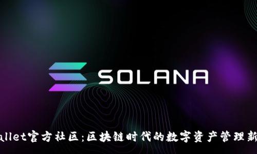 :
tpWallet官方社区：区块链时代的数字资产管理新选择