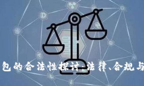 区块链钱包的合法性探讨：法律、合规与风险分析