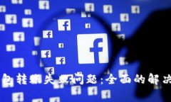 如何解决tpWallet钱包转账失败问题：全面的解决方