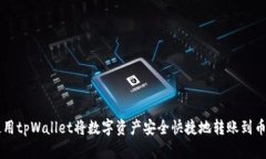 如何使用tpWallet将数字资产安全快捷地转账到币安