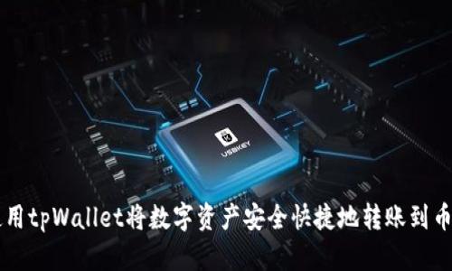 如何使用tpWallet将数字资产安全快捷地转账到币安平台