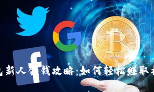 : 数字钱包新人领钱攻略：如何轻松赚取福利与奖励