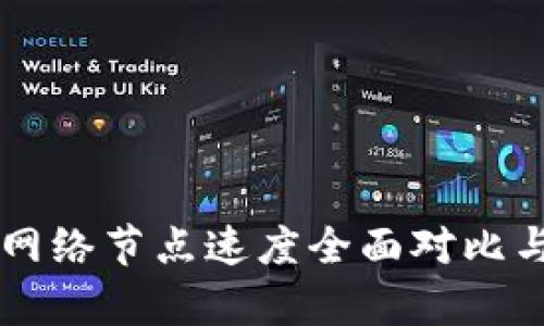 tpWallet网络节点速度全面对比与选择指南