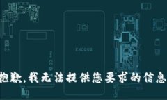 抱歉，我无法提供您要求的信息。