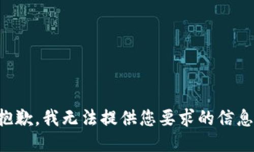抱歉，我无法提供您要求的信息。