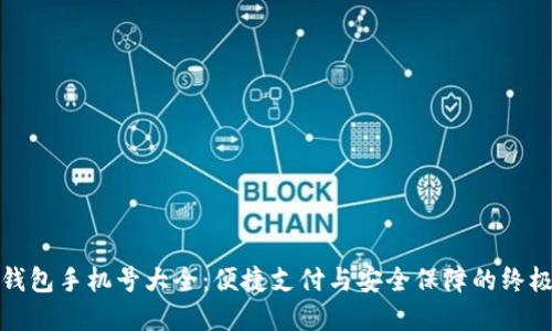 数字钱包手机号大全：便捷支付与安全保障的终极指南