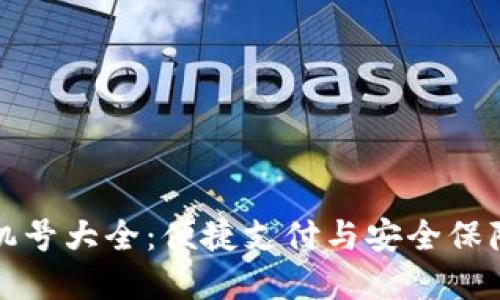 数字钱包手机号大全：便捷支付与安全保障的终极指南