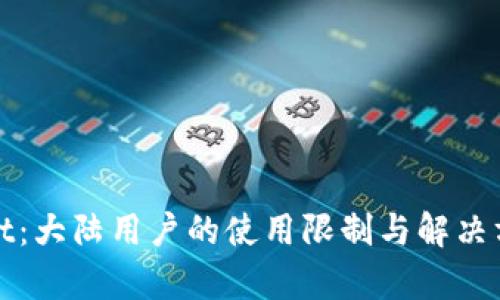 tpWallet：大陆用户的使用限制与解决方案详解