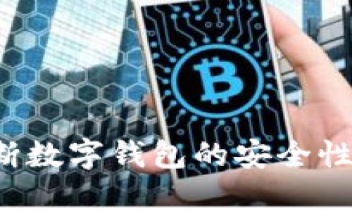 : 如何判断数字钱包的安全性：全面指南
