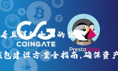 思考一个吸引用户查看且详细全面的优秀

深度解析：区块链冷钱包建设方案全指南，确保资产安全的终极解决方案