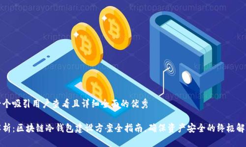 思考一个吸引用户查看且详细全面的优秀

深度解析：区块链冷钱包建设方案全指南，确保资产安全的终极解决方案