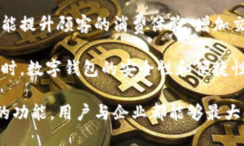 biao ti/biao ti 数字钱包通道的全方位功能解析：如何提升您的支付体验与安全性 /biao ti  
数字钱包, 支付通道, 安全性, 功能解析/guanjianci  

随着数字技术的迅速发展，数字钱包已经成为现代金融交易中不可或缺的一部分。数字钱包不仅仅是一种存钱工具，同时也是实现便捷支付与安全交易的重要通道。数字钱包通道的功能多样，尤其是在移动支付和电子商务领域中，展现出无与伦比的优势。

在本文中，笔者将深度探讨数字钱包通道的主要功能，以及它如何改变我们的支付体验。同时，围绕这一主题，延伸出三个可能的相关问题，逐一解析每个问题。

一、数字钱包通道的基本功能

数字钱包通道的核心功能可归纳为以下几个方面：

h41. 资金存储与管理/h4
数字钱包提供了一个方便快捷的方式，让用户能够存储和管理他们的资金。用户可以将自己所需的资金转入数字钱包，进行高效的管理。这相比传统银行账户来说，通常更为灵活，以应对个人日常消费的需要。

h42. 快速支付/h4
数字钱包通道支持快速支付功能，让用户可以在短时间内完成交易。无论是在实体店还是在线商城，用户只需轻轻一扫或输入密码，便可立即完成支付。这种高效的支付方式极大地提高了消费体验，尤其是在排队等候的情况下，能够节约大量时间。

h43. 安全性保障/h4
数字钱包采用了多种安全技术，如加密技术、双重身份验证等，以确保用户的资金安全。这意味着即使设备被盗或丢失，用户的资金也不会轻易受到威胁。通过这些安全措施，数字钱包能有效防止诈骗和盗窃行为。

h44. 交易记录与报表/h4
数字钱包会自动记录每一次交易的详细信息，包括时间、金额和商家来源，这为用户提供了透明的消费背景。使用数字钱包的用户可以随时查询他们的交易记录，从而更好地管理个人财务。

h45. 跨境支付/h4
数字钱包通道还支持跨境支付功能，使用户可以轻松地进行国际交易，无需受到汇款限制。这一功能使全球购物和服务获取变得更加便利，推动了国际贸易的发展。

二、数字钱包通道与传统支付方式的对比

为了更全面地理解数字钱包的优势，下面我们将数字钱包通道与传统支付方式进行对比。

h41. 便利性/h4
传统支付方式通常涉及银行转账或现金支付，存在流程繁琐、时间消耗大的缺点。而数字钱包通道允许用户随时随地进行支付，简化了这一过程，用户只需使用手机或电脑即可完成支付。

h42. 安全性/h4
尽管现金支付相对直接，但它无法提供任何交易保障。而信用卡和银行转账在过程中可能面临盗刷、信息泄露的风险。数字钱包采用多重安全措施，如加密和双重验证，让用户在支付时更加放心。

h43. 费用/h4
传统银行服务可能会收取高额的服务费，而数字钱包通道在许多情况下提供低或无需服务费的交易。这不仅节省了用户的开支，也鼓励了更多人采用这一支付方式。

h44. 用户体验/h4
数字钱包通常具有友好的用户界面，易于使用。而传统支付方式常常涉及填写大量表格和繁琐程序，这使得用户体验大打折扣。数字钱包的简化流程和直观设计使得用户体验显得尤为优秀。

三、数字钱包的未来发展趋势

随着技术的不断进步，数字钱包的功能也将不断扩展。我们预测以下几个主要趋势将影响数字钱包的未来发展：

h41. 人工智能的应用/h4
人工智能技术将被广泛应用于数字钱包，通过智能分析用户的消费习惯，为其提供个性化的服务与建议，例如推荐合适的支出额度或消费类型，从而增强用户的满意度。

h42. 区块链技术的结合/h4
区块链技术将为数字钱包提供更高水平的安全保障，极大地降低信用和清算风险。同时，区块链可以使交易记录透明且不可篡改，有助于建立用户信任。

h43. 面向物联网的应用/h4
随着物联网技术的发展，数字钱包可能会与智能设备结合，支持自动支付。例如，当用户进入商店时，数字钱包会根据其预设的购物清单自动完成支付，这一切均在后台完成，无需用户主动操作。

相关问题解析

问题一：数字钱包在安全性方面有哪些措施？
安全性是用户在使用数字钱包过程中最为关心的问题之一。数字钱包采用了多种技术手段来确保用户信息和资金的安全。首先，数据加密是数字钱包安全措施中最基本的一步。所有用户的敏感信息，如账户密码、支付信息等都会经过严格的加密处理，防止数据在传输过程中被黑客窃取。

其次，许多数字钱包平台都引入了双重身份验证。这种方式要求用户在登录账户或进行支付时，提供额外的身份验证信息，可以是手机验证码或指纹识别。这一措施有效地提高了账户的安全性，确保只有真正的用户能够使用其钱包。

此外，实时监控系统也是数字钱包确保安全的重要环节。当检测到异常交易时，系统会立即通知用户，防止资金损失。用户也被鼓励定期更改密码，并使用强密码组合来防止黑客攻击。

问题二：数字钱包为什么能够提高支付效率？
数字钱包在提高支付效率方面的表现尤为突出。首先，数字钱包能将用户的付款信息进行预存，当用户在商家消费时，只需几秒钟即可完成支付。这种快速响应使得用户在排队等候时的体验得以大幅提高，尤其是在高峰时段。

其次，数字钱包可通过二维码或NFC（近场通信）技术实现非接触式支付。用户仅需将手机靠近商店的支付终端，系统便会自动识别用户信息并完成交易。这种技术的灵活性使得购物体验变得更加便捷，尤其是在拥挤的场合。

再者，数字钱包通常提供一键付款功能，用户可以预设常用的支付方式，如信用卡或银行账户，以便快速选择和确认支付。这种人性化的设计进一步增强了支付效率，避免因输入繁琐信息造成的延迟。

问题三：企业如何利用数字钱包提升业务？
对于企业来说，数字钱包不仅是一个支付工具，更是提升业务流量和客户满意度的重要手段。首先，企业可以通过与数字钱包合作，提供各种优惠促销活动来吸引消费者。例如，用户使用特定数字钱包支付时，可享受折扣或返现，这将促使更多人选择该支付方式，从而提高销售额。

其次，企业利用数字钱包所提供的交易数据分析，能够深入了解客户的消费习惯和偏好。通过这些数据，企业可以更有效地制定营销策略，定位目标受众，从而提升市场竞争力。

与此同时，数字钱包也能支持不同的支付方式，满足多元化的客户需求。无论是信用卡、储蓄卡还是电子货币，支持多种支付渠道能提升顾客的消费体验，增加交易的成功率。

最后，在推动数字钱包的过程中，企业能够借此强化品牌的科技感和现代感，改善企业形象，吸引更多技术敏感的年轻人群体。同时，数字钱包的安全性和便捷性也让客户增加了对企业的信任，有助于形成良好的客户关系。

总体来说，数字钱包通道不仅充当了支付工具，更将引领我们进入一个智能、高效的支付新时代。通过不断了解和利用数字钱包的功能，用户与企业都能够最大化其价值，提升支付体验与业务表现。