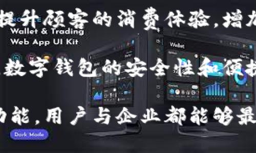 biao ti/biao ti 数字钱包通道的全方位功能解析：如何提升您的支付体验与安全性 /biao ti  
数字钱包, 支付通道, 安全性, 功能解析/guanjianci  

随着数字技术的迅速发展，数字钱包已经成为现代金融交易中不可或缺的一部分。数字钱包不仅仅是一种存钱工具，同时也是实现便捷支付与安全交易的重要通道。数字钱包通道的功能多样，尤其是在移动支付和电子商务领域中，展现出无与伦比的优势。

在本文中，笔者将深度探讨数字钱包通道的主要功能，以及它如何改变我们的支付体验。同时，围绕这一主题，延伸出三个可能的相关问题，逐一解析每个问题。

一、数字钱包通道的基本功能

数字钱包通道的核心功能可归纳为以下几个方面：

h41. 资金存储与管理/h4
数字钱包提供了一个方便快捷的方式，让用户能够存储和管理他们的资金。用户可以将自己所需的资金转入数字钱包，进行高效的管理。这相比传统银行账户来说，通常更为灵活，以应对个人日常消费的需要。

h42. 快速支付/h4
数字钱包通道支持快速支付功能，让用户可以在短时间内完成交易。无论是在实体店还是在线商城，用户只需轻轻一扫或输入密码，便可立即完成支付。这种高效的支付方式极大地提高了消费体验，尤其是在排队等候的情况下，能够节约大量时间。

h43. 安全性保障/h4
数字钱包采用了多种安全技术，如加密技术、双重身份验证等，以确保用户的资金安全。这意味着即使设备被盗或丢失，用户的资金也不会轻易受到威胁。通过这些安全措施，数字钱包能有效防止诈骗和盗窃行为。

h44. 交易记录与报表/h4
数字钱包会自动记录每一次交易的详细信息，包括时间、金额和商家来源，这为用户提供了透明的消费背景。使用数字钱包的用户可以随时查询他们的交易记录，从而更好地管理个人财务。

h45. 跨境支付/h4
数字钱包通道还支持跨境支付功能，使用户可以轻松地进行国际交易，无需受到汇款限制。这一功能使全球购物和服务获取变得更加便利，推动了国际贸易的发展。

二、数字钱包通道与传统支付方式的对比

为了更全面地理解数字钱包的优势，下面我们将数字钱包通道与传统支付方式进行对比。

h41. 便利性/h4
传统支付方式通常涉及银行转账或现金支付，存在流程繁琐、时间消耗大的缺点。而数字钱包通道允许用户随时随地进行支付，简化了这一过程，用户只需使用手机或电脑即可完成支付。

h42. 安全性/h4
尽管现金支付相对直接，但它无法提供任何交易保障。而信用卡和银行转账在过程中可能面临盗刷、信息泄露的风险。数字钱包采用多重安全措施，如加密和双重验证，让用户在支付时更加放心。

h43. 费用/h4
传统银行服务可能会收取高额的服务费，而数字钱包通道在许多情况下提供低或无需服务费的交易。这不仅节省了用户的开支，也鼓励了更多人采用这一支付方式。

h44. 用户体验/h4
数字钱包通常具有友好的用户界面，易于使用。而传统支付方式常常涉及填写大量表格和繁琐程序，这使得用户体验大打折扣。数字钱包的简化流程和直观设计使得用户体验显得尤为优秀。

三、数字钱包的未来发展趋势

随着技术的不断进步，数字钱包的功能也将不断扩展。我们预测以下几个主要趋势将影响数字钱包的未来发展：

h41. 人工智能的应用/h4
人工智能技术将被广泛应用于数字钱包，通过智能分析用户的消费习惯，为其提供个性化的服务与建议，例如推荐合适的支出额度或消费类型，从而增强用户的满意度。

h42. 区块链技术的结合/h4
区块链技术将为数字钱包提供更高水平的安全保障，极大地降低信用和清算风险。同时，区块链可以使交易记录透明且不可篡改，有助于建立用户信任。

h43. 面向物联网的应用/h4
随着物联网技术的发展，数字钱包可能会与智能设备结合，支持自动支付。例如，当用户进入商店时，数字钱包会根据其预设的购物清单自动完成支付，这一切均在后台完成，无需用户主动操作。

相关问题解析

问题一：数字钱包在安全性方面有哪些措施？
安全性是用户在使用数字钱包过程中最为关心的问题之一。数字钱包采用了多种技术手段来确保用户信息和资金的安全。首先，数据加密是数字钱包安全措施中最基本的一步。所有用户的敏感信息，如账户密码、支付信息等都会经过严格的加密处理，防止数据在传输过程中被黑客窃取。

其次，许多数字钱包平台都引入了双重身份验证。这种方式要求用户在登录账户或进行支付时，提供额外的身份验证信息，可以是手机验证码或指纹识别。这一措施有效地提高了账户的安全性，确保只有真正的用户能够使用其钱包。

此外，实时监控系统也是数字钱包确保安全的重要环节。当检测到异常交易时，系统会立即通知用户，防止资金损失。用户也被鼓励定期更改密码，并使用强密码组合来防止黑客攻击。

问题二：数字钱包为什么能够提高支付效率？
数字钱包在提高支付效率方面的表现尤为突出。首先，数字钱包能将用户的付款信息进行预存，当用户在商家消费时，只需几秒钟即可完成支付。这种快速响应使得用户在排队等候时的体验得以大幅提高，尤其是在高峰时段。

其次，数字钱包可通过二维码或NFC（近场通信）技术实现非接触式支付。用户仅需将手机靠近商店的支付终端，系统便会自动识别用户信息并完成交易。这种技术的灵活性使得购物体验变得更加便捷，尤其是在拥挤的场合。

再者，数字钱包通常提供一键付款功能，用户可以预设常用的支付方式，如信用卡或银行账户，以便快速选择和确认支付。这种人性化的设计进一步增强了支付效率，避免因输入繁琐信息造成的延迟。

问题三：企业如何利用数字钱包提升业务？
对于企业来说，数字钱包不仅是一个支付工具，更是提升业务流量和客户满意度的重要手段。首先，企业可以通过与数字钱包合作，提供各种优惠促销活动来吸引消费者。例如，用户使用特定数字钱包支付时，可享受折扣或返现，这将促使更多人选择该支付方式，从而提高销售额。

其次，企业利用数字钱包所提供的交易数据分析，能够深入了解客户的消费习惯和偏好。通过这些数据，企业可以更有效地制定营销策略，定位目标受众，从而提升市场竞争力。

与此同时，数字钱包也能支持不同的支付方式，满足多元化的客户需求。无论是信用卡、储蓄卡还是电子货币，支持多种支付渠道能提升顾客的消费体验，增加交易的成功率。

最后，在推动数字钱包的过程中，企业能够借此强化品牌的科技感和现代感，改善企业形象，吸引更多技术敏感的年轻人群体。同时，数字钱包的安全性和便捷性也让客户增加了对企业的信任，有助于形成良好的客户关系。

总体来说，数字钱包通道不仅充当了支付工具，更将引领我们进入一个智能、高效的支付新时代。通过不断了解和利用数字钱包的功能，用户与企业都能够最大化其价值，提升支付体验与业务表现。