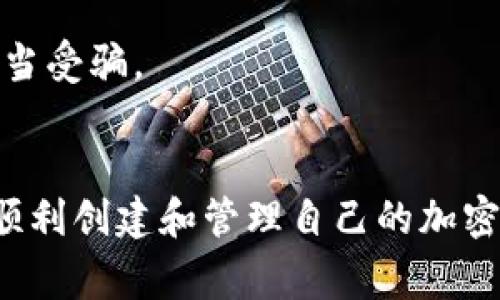   解决tpWallet无法创建钱包的全面指南：常见问题及解决方案 / 
 guanjianci tpWallet, 创建钱包, 钱包问题, 区块链 /guanjianci 

引言
随着区块链技术的不断发展，越来越多的人开始关注和使用加密货币，而钱包作为存储和管理这些数字资产的重要工具，其功能和安全性显得极为重要。tpWallet作为一款流行的多链钱包，因其便捷性和安全性受到许多用户的青睐。然而，一些用户在使用tpWallet时可能会遇到无法创建钱包的问题，本文将对此进行全面的分析和解决方案提供。

tpWallet简介
tpWallet是一款基于区块链技术的多链数字货币钱包，支持多种主流加密货币的存储、转账和管理。它具备用户友好的界面，简洁易用，再加上安全性强、功能齐全，吸引了大批用户的加入。钱包不仅能够存储数字资产，还可以提供交易记录查询、资产管理、代币交换等服务。
然而，尽管tpWallet功能众多，部分用户在安装或首次使用时可能会遇到无法创建钱包的情况。出现这一问题的原因复杂，涉及到设备设置、网络连接、软件版本等多个方面。

无法创建钱包的常见原因
在开始解决问题之前，我们需要明确可能导致用户无法创建钱包的原因：
ul
  listrong网络问题：/strong如果您的网络连接不稳定或速度较慢，可能会导致钱包创建失败。/li
  listrong软件版本问题：/strongtpWallet版本过旧或存在未修复的bug，可能会影响创建钱包的功能。/li
  listrong设备兼容性问题：/strongtpWallet可能与某些设备或操作系统不兼容，需要进行相应的兼容性更新。/li
  listrong存储空间不足：/strong如果您的设备存储空间不足，可能会影响钱包创建及数据的保存。/li
/ul

解决方案
针对上述可能原因，以下是一些解决方案，可以帮助用户顺利创建钱包：

h41. 检查网络连接/h4
确保您已连接到可靠的网络，如果使用Wi-Fi，建议重启路由器并检查网络稳定性；如果使用移动数据，确保信号良好。同时，在创建钱包时避免使用公共网络，以免影响安全性和稳定性。

h42. 更新tpWallet至最新版本/h4
保持tpWallet更新至最新版本是确保其正常工作的重要步骤。前往官方网站或应用商店下载最新版本，确保修复了已知的bug和安全漏洞。定期检查应用更新，可以了解到最新的功能以及其他用户反馈的问题。

h43. 清理设备存储空间/h4
如果设备的可用存储空间不足，建议及时清理无用的文件和应用。可以考虑转移不常使用的文件到云端，释放出足够的存储空间以确保钱包的创建及使用。

h44. 设备兼容性检查/h4
有些设备和操作系统可能不支持tpWallet，建议查看tpWallet的官方支持列表，确认您的设备是否兼容。如果不兼容，可以考虑更换设备或者寻找其他支持该操作系统的钱包应用。

问题探讨
基于tpWallet用户遇到的“无法创建钱包”这一问题，以下是我们将要逐步探讨的三个问题：
ol
  li创建钱包失败的具体错误信息是什么？/li
  li如何在何种情况下能够数据恢复和钱包管理？/li
  li如何保障数字资产的安全性，在创建钱包时需要注意什么？/li
/ol

创建钱包失败的具体错误信息是什么？
在尝试创建tpWallet钱包时，可能会遇到各种错误信息，了解这些信息可以帮助用户解决问题。错误信息常见的有：
ul
  listrong网络连接失败：/strong这通常是由于设备无法访问互联网导致的。用户可以通过检查网络设置、重启设备或切换网络来解决。/li
  listrong存储空间不足：/strong如果设备上可用的存储空间不够，用户会收到提示，要求释放空间后重试。此时，用户应当定期清理无用数据，以确保能够使用钱包的所有功能。/li
  listrong版本不兼容：/strong如果tpWallet版本过旧，有可能会因为兼容性问题而无法创建新的钱包。用户需要及时更新至最新版本，或查阅官方文档以了解兼容性要求。/li
  listrong正在维护：/strong有时tpWallet可能进行维护和升级，这会使得用户无法访问特定服务。用户可以查看官方公告或社交媒体页面获取最新信息，避免在维护期内尝试创建钱包。/li
/ul
识别错误信息可以帮助用户更快速地定位问题来源，从而采取相应的措施解决。

如何在何种情况下能够数据恢复和钱包管理？
数据恢复是数字钱包使用中重要的考虑因素。当钱包无法创建或出现其他错误时，如何确保资产安全以及如何进行管理，是用户需要了解的方面。
tpWallet一般会提供助记词和私钥，用户在创建钱包时应妥善保管这些信息。一旦丢失了私钥或助记词，便无法恢复钱包中的资产。因此，在创建钱包后的首个操作便是将助记词妥善记录并存储在安全的地方，避免电子存储可能带来的风险。
若未能创建钱包但已获取助记词，说明在网络或版本方面出现了问题，用户可在确保网络正常且版本最新的情况下重试。如果钱包已创建但无法访问，通常可以通过以下步骤恢复：
ol
  li在tpWallet中选择“恢复钱包”选项。/li
  li输入之前保存的助记词，确保每个单词拼写正确。/li
  li设置新的安全密码，确认后恢复钱包。/li
/ol
如果用户已经多次尝试恢复仍未成功，建议联系tpWallet的客户服务，提供必要的信息以便获得进一步的技术支持。同时，定期备份钱包和管理助记词，可以有效减少数据丢失的风险。

如何保障数字资产的安全性，在创建钱包时需要注意什么？
数字资产安全是每个用户在使用加密货币钱包时关注的重点。在创建tpWallet或任何其他数字钱包时，用户需采取一定的安全措施，以确保自己的资产不被盗取。
首先，创建钱包时要确保在安全的环境下进行，避免在公共Wi-Fi网络下操作。由于公共网络更容易遭到黑客攻击，可能导致用户的助记词被窃取。
其次，使用强密码及两步验证（2FA）增加账户的安全性。强密码应由数字、字母和符号组合而成，避免使用常见的词汇或个人信息。设置两步验证则可以在密码基础上多一层安全防护，防止非授权用户登录。
另外，定期更新tpWallet及设备的操作系统也能减少安全漏洞，确保所使用的软件没有已知的弱点。同时，定期备份钱包信息，包括助记词和私钥，存放在安全位置，一旦发生意外可立即恢复。
更重要的是，用户应保持对未知链接、邮件或短信的警惕性，常见的钓鱼攻击可能通过伪装成tpWallet的链接诱导用户泄露私钥或助记词。如果收到任何可疑信息，应及时核实其来源，避免上当受骗。

总结
tpWallet作为一款功能强大的数字资产管理工具，其安全性和便捷性使其在众多用户中备受欢迎。然而，创建钱包时遇到问题是用户普遍关心的话题。掌握以上分析和解决方案，有助于用户顺利创建和管理自己的加密货币钱包。对于数字资产的安全性，用户需要时刻保持警惕，采取有效措施确保资产的安全。希望本文所提供的信息能够帮助到每一个潜在的tpWallet用户，顺利享受区块链技术带来的便利。