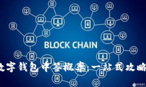  揭秘北京数字钱包中签概率：一站式攻略与实战技巧