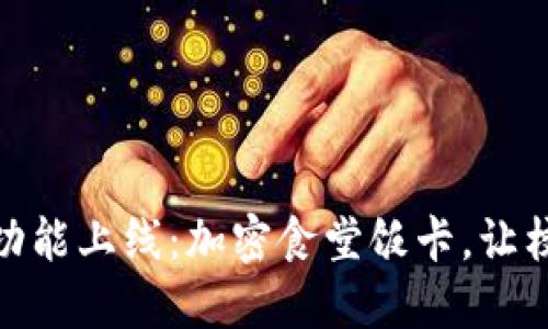 华为钱包全新功能上线：加密食堂饭卡，让校园生活更便捷
