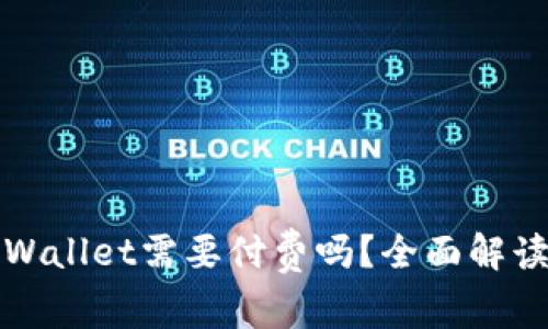 苹果用户下载tpWallet需要付费吗？全面解读及相关问题探讨