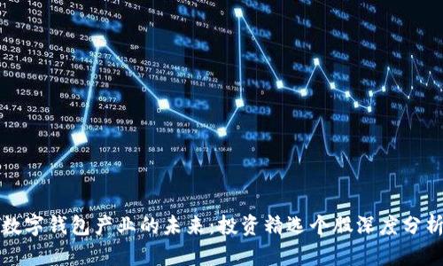 数字钱包产业的未来：投资精选个股深度分析