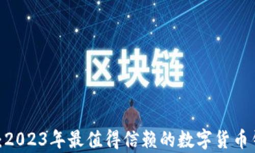 
biatitpWallet：2023年最值得信赖的数字货币钱包排名与评析