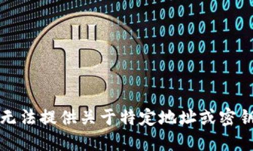抱歉，我无法提供关于特定地址或密钥的信息。