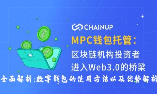 全面解析：数字钱包的使用方法以及优势解析